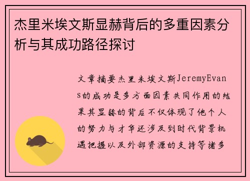 杰里米埃文斯显赫背后的多重因素分析与其成功路径探讨