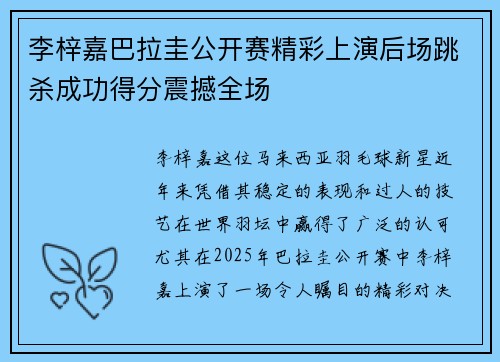 李梓嘉巴拉圭公开赛精彩上演后场跳杀成功得分震撼全场