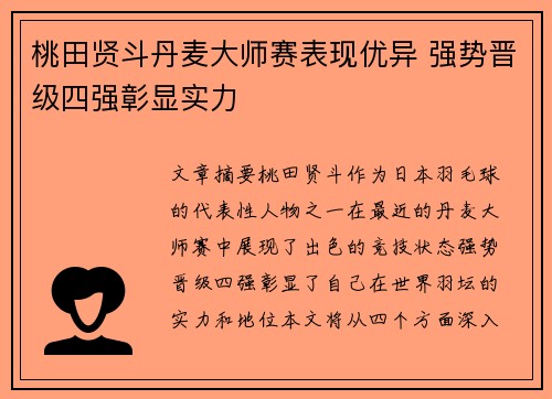 桃田贤斗丹麦大师赛表现优异 强势晋级四强彰显实力