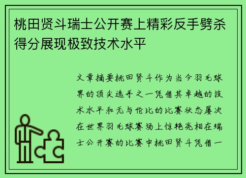 桃田贤斗瑞士公开赛上精彩反手劈杀得分展现极致技术水平