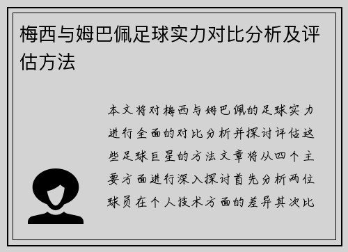 梅西与姆巴佩足球实力对比分析及评估方法 梅西与姆巴佩足球实力对比分析及评估方法