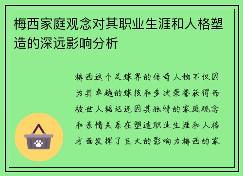 梅西家庭观念对其职业生涯和人格塑造的深远影响分析 梅西家庭观念对其职业生涯和人格塑造的深远影响分析