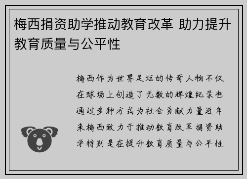 梅西捐资助学推动教育改革 助力提升教育质量与公平性 梅西捐资助学推动教育改革 助力提升教育质量与公平性