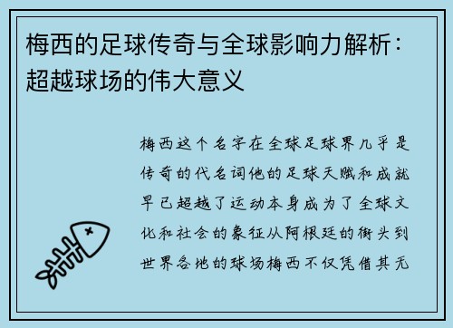 梅西的足球传奇与全球影响力解析:超越球场的伟大意义 梅西的足球传奇与全球影响力解析:超越球场的伟大意义