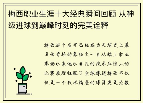 梅西职业生涯十大经典瞬间回顾 从神级进球到巅峰时刻的完美诠释 梅西职业生涯十大经典瞬间回顾 从神级进球到巅峰时刻的完美诠释