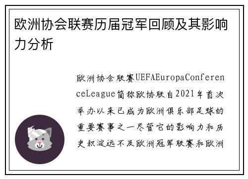 欧洲协会联赛历届冠军回顾及其影响力分析 欧洲协会联赛历届冠军回顾及其影响力分析