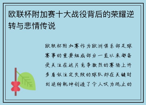 欧联杯附加赛十大战役背后的荣耀逆转与悲情传说 欧联杯附加赛十大战役背后的荣耀逆转与悲情传说