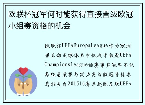 欧联杯冠军何时能获得直接晋级欧冠小组赛资格的机会