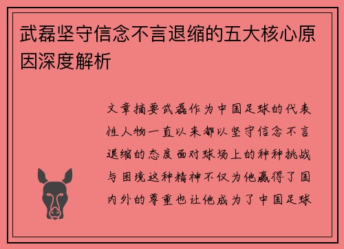 武磊坚守信念不言退缩的五大核心原因深度解析 武磊坚守信念不言退缩的五大核心原因深度解析