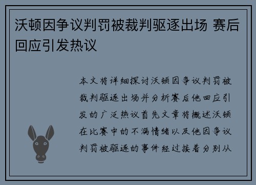 沃顿因争议判罚被裁判驱逐出场 赛后回应引发热议