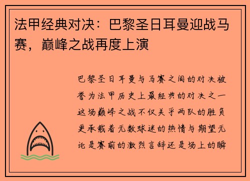 法甲经典对决:巴黎圣日耳曼迎战马赛,巅峰之战再度上演 法甲经典对决:巴黎圣日耳曼迎战马赛,巅峰之战再度上演