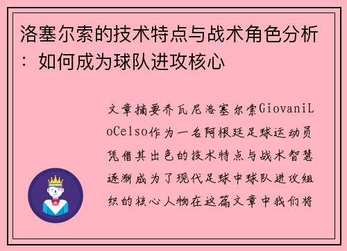 洛塞尔索的技术特点与战术角色分析:如何成为球队进攻核心 洛塞尔索的技术特点与战术角色分析:如何成为球队进攻核心
