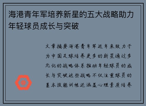 海港青年军培养新星的五大战略助力年轻球员成长与突破 海港青年军培养新星的五大战略助力年轻球员成长与突破