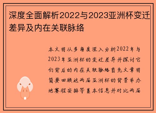 深度全面解析2022与2023亚洲杯变迁差异及内在关联脉络