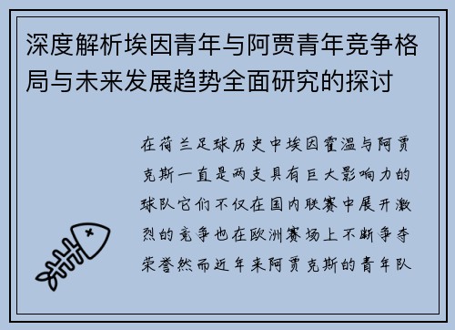 深度解析埃因青年与阿贾青年竞争格局与未来发展趋势全面研究的探讨