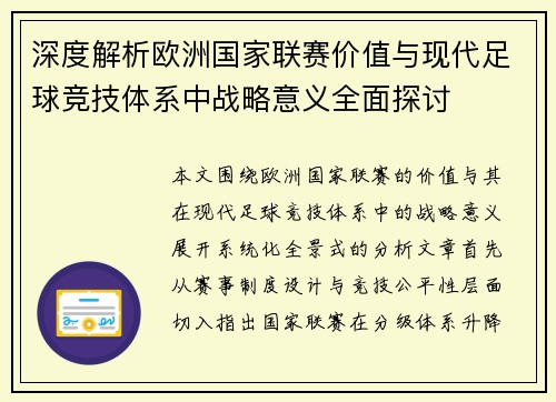 深度解析欧洲国家联赛价值与现代足球竞技体系中战略意义全面探讨 深度解析欧洲国家联赛价值与现代足球竞技体系中战略意义全面探讨