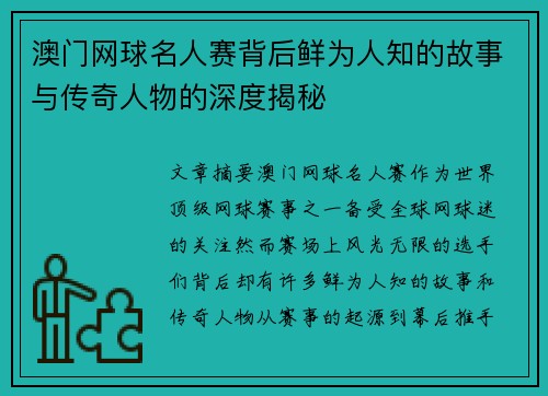 澳门网球名人赛背后鲜为人知的故事与传奇人物的深度揭秘 澳门网球名人赛背后鲜为人知的故事与传奇人物的深度揭秘