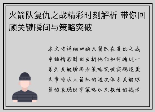 火箭队复仇之战精彩时刻解析 带你回顾关键瞬间与策略突破 火箭队复仇之战精彩时刻解析 带你回顾关键瞬间与策略突破
