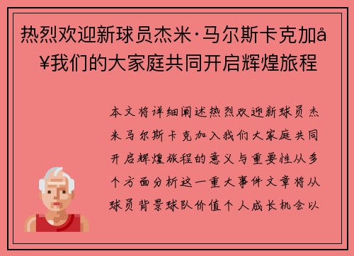 热烈欢迎新球员杰米·马尔斯卡克加入我们的大家庭共同开启辉煌旅程