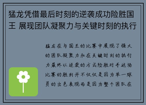 猛龙凭借最后时刻的逆袭成功险胜国王 展现团队凝聚力与关键时刻的执行力 猛龙凭借最后时刻的逆袭成功险胜国王 展现团队凝聚力与关键时刻的执行力