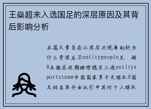 王燊超未入选国足的深层原因及其背后影响分析 王燊超未入选国足的深层原因及其背后影响分析