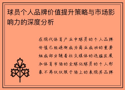 球员个人品牌价值提升策略与市场影响力的深度分析